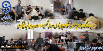 سومین روز برگزاری آرام و مطلوب امتحانات پایان نیمسال دوم سال تحصیلی ۲-۱۴۰۱ در پردیس شهید مفتح شهرری
