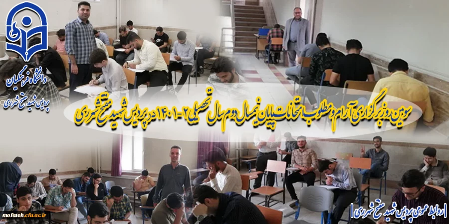 سومین روز برگزاری آرام و مطلوب امتحانات پایان نیمسال دوم سال تحصیلی ۲-۱۴۰۱ در پردیس شهید مفتح شهرری