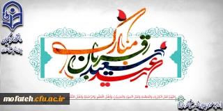 عید سعید قربان بر تمام مسلمانان جهان مبارک باد.