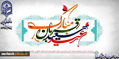 عید سعید قربان بر تمام مسلمانان جهان مبارک باد.