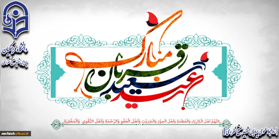 عید سعید قربان بر تمام مسلمانان جهان مبارک باد.
