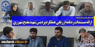 در دفتر ریاست برگزار گردید؛

ارائه مستندات ره نامه ارزیابی عملکرد پردیس شهید مفتح شهر ری