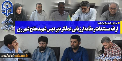 در دفتر ریاست برگزار گردید؛

ارائه مستندات ره نامه ارزیابی عملکرد پردیس شهید مفتح شهر ری