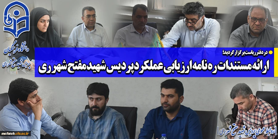 ارائه مستندات ره نامه ارزیابی عملکرد پردیس شهید مفتح شهر ری