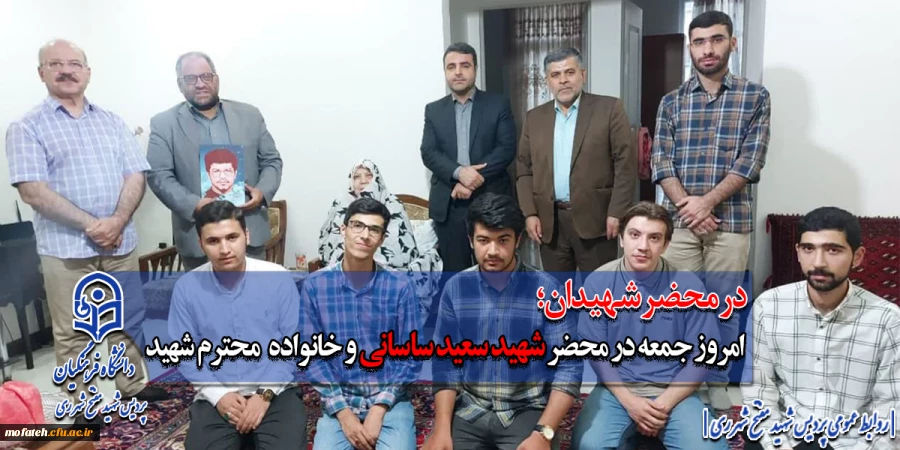 امروز جمعه در محضر شهید سعید ساسانی و خانواده محترم شهید