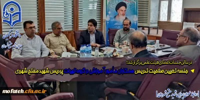 در سالن جلسات اعضای هیئت علمی برگزار شد؛

جلسه تعیین صلاحیت تدریس همکاران مأمور آموزشی در گروه الهیات پردیس شهید مفتح شهرری