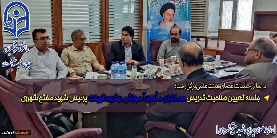 جلسه تعیین صلاحیت تدریس همکاران مأمور آموزشی در گروه الهیات پردیس شهید مفتح شهرری