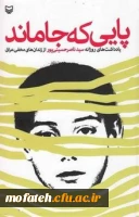 پایی که جا ماند