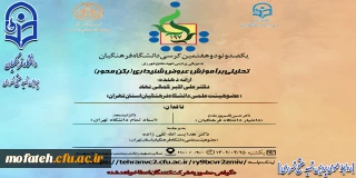 یکصد و نود و هفتمین کرسی ترویجی دانشگاه فرهنگیان