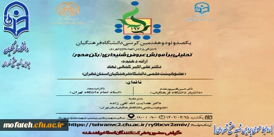 یکصد و نود و هفتمین کرسی ترویجی دانشگاه فرهنگیان