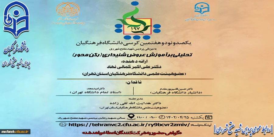 یکصد و نود و هفتمین کرسی ترویجی دانشگاه فرهنگیان