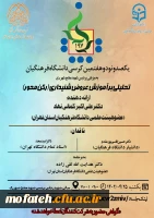 یکصد و نود و هفتمین کرسی ترویجی دانشگاه فرهنگیان 2