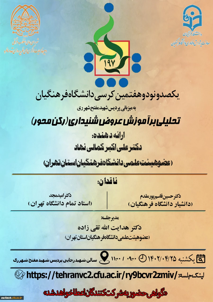 یکصد و نود و هفتمین کرسی ترویجی دانشگاه فرهنگیان 2