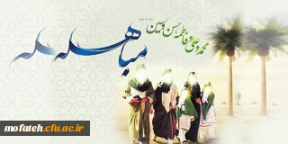 روز مباهله گرامی باد؛

«مباهله، داستان مقابله نور با ظلمت غلبه سپیدی بر تاریکی و رویارویی عده ای سایه نشین با ستارگان خلقت بود»