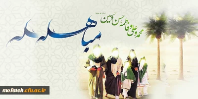 روز مباهله گرامی باد؛

«مباهله، داستان مقابله نور با ظلمت غلبه سپیدی بر تاریکی و رویارویی عده ای سایه نشین با ستارگان خلقت بود»