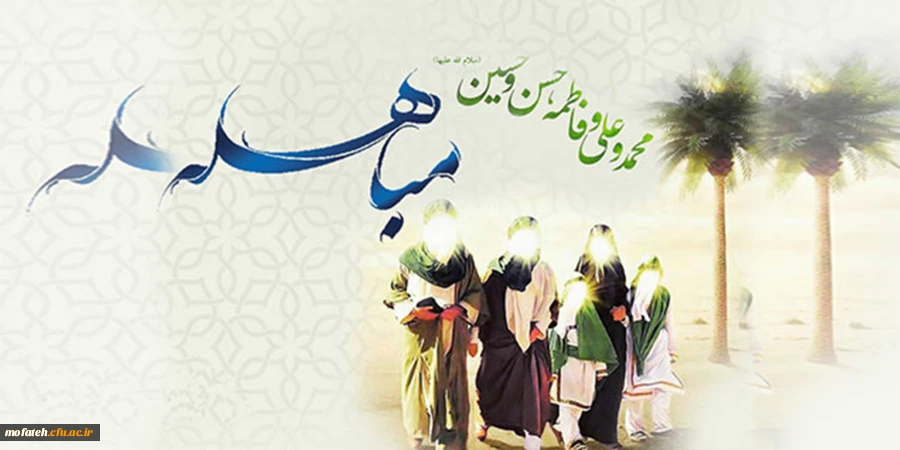 «مباهله، داستان مقابله نور با ظلمت غلبه سپیدی بر تاریکی و رویارویی عده ای سایه نشین با ستارگان خلقت بود» 2