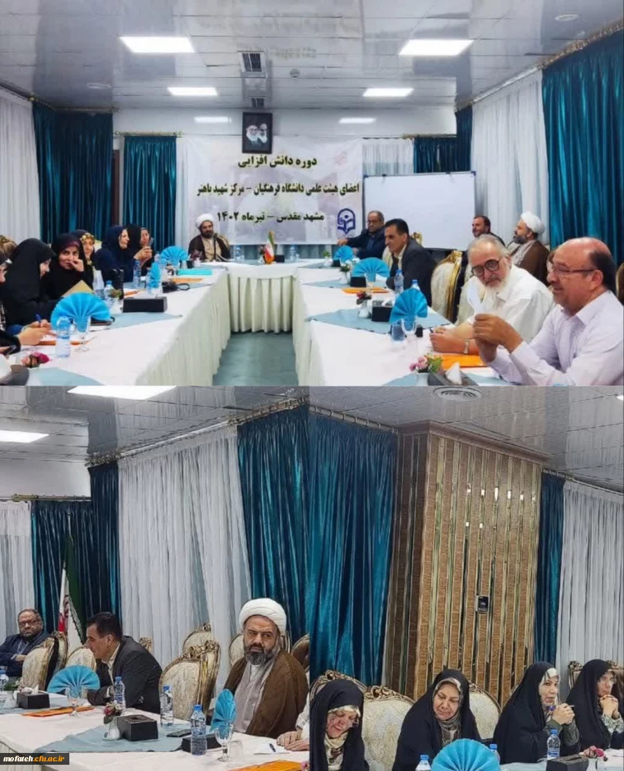 دوره دانش افزایی استادان مرکز آموزش عالی شهید باهنر تهران در مشهد مقدس