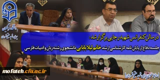 در سالن کفرانس شهید رجایی برگزار شد؛

جلسه دفاع از پایان نامه کارشناسی ارشد خانم لیلا بابایی دانشجوی رشته زبان و ادبیات فارسی