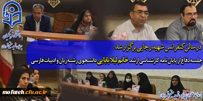 در سالن کفرانس شهید رجایی برگزار شد؛

جلسه دفاع از پایان نامه کارشناسی ارشد خانم لیلا بابایی دانشجوی رشته زبان و ادبیات فارسی