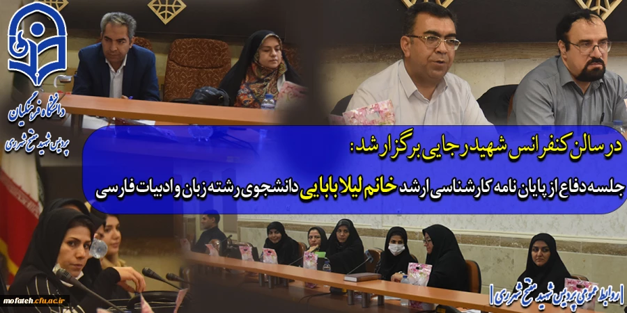 جلسه دفاع از پایان نامه کارشناسی ارشد خانم لیلا بابایی دانشجوی رشته زبان و ادبیات فارسی