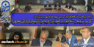 در واحد پژوهش دانشگاه فرهنگیان، پردیس شهید مفتح شهر ری برگزار شد؛

کرسی ترویجی "تحلیلی بر آموزش عروض شنیداری (رکن محور)"