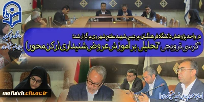 در واحد پژوهش دانشگاه فرهنگیان، پردیس شهید مفتح شهر ری برگزار شد؛

کرسی ترویجی 