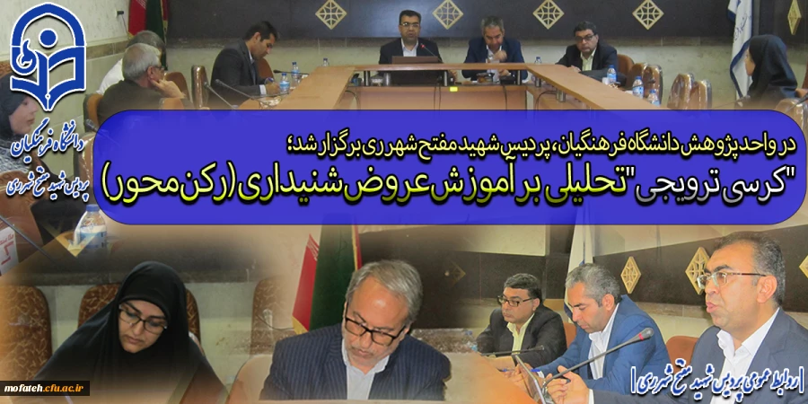 کرسی ترویجی "تحلیلی بر آموزش عروض شنیداری (رکن محور)"