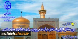 دوره دانش افزایی استادان هیأت علمی پردیس شهید مفتح در مشهد مقدس