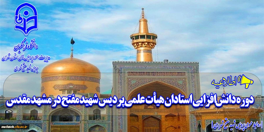 دوره دانش افزایی استادان هیأت علمی پردیس شهید مفتح در مشهد مقدس