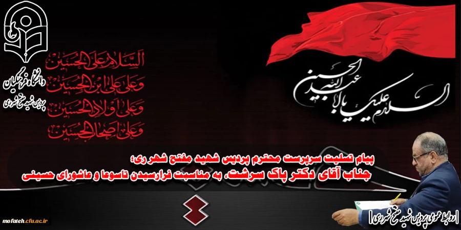 پیام تسلیت سرپرست محترم پردیس شهید مفتح شهر ری؛ جناب آقای دکتر پاک سرشت، به مناسبت فرارسیدن تاسوعا و عاشورای حسینی