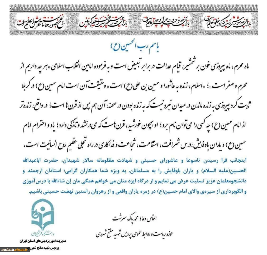 پیام تسلیت سرپرست محترم پردیس شهید مفتح شهر ری؛ جناب آقای دکتر پاک سرشت، به مناسبت فرارسیدن تاسوعا و عاشورای حسینی