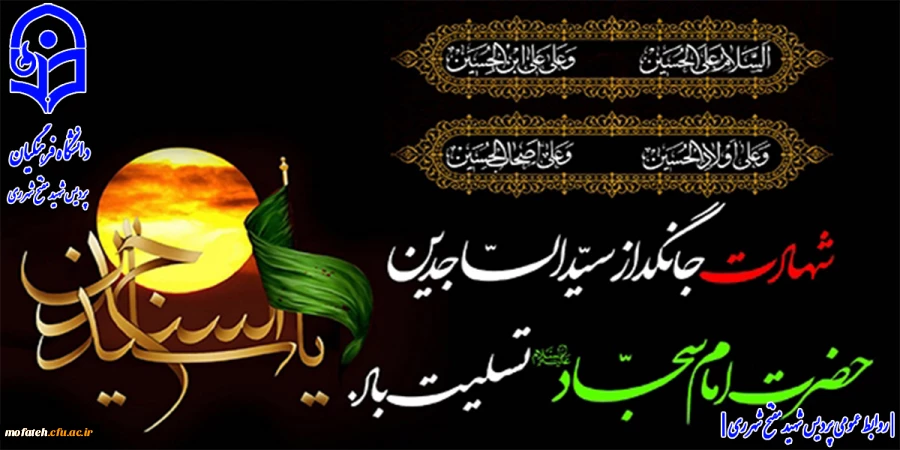 فرارسیدن سالروز شهادت امام زین العابدین (ع) تسلیت باید.