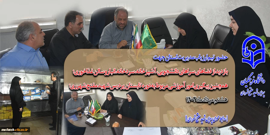 حضور تیم ارزیاب مدیریت استان جهت بازدید از پردیس