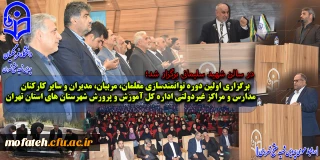 در سالن شهید سلیمانی برگزار شد؛

برگزاری آیین افتتاحیه دوره های توانمند سازی معلمان، مربیان و سایر کارکنان مدارس و مراکز آموزشی غیر دولتی اداره کل آموزش و پرورش شهرستان های استان تهران