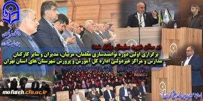 در سالن شهید سلیمانی برگزار شد؛

برگزاری آیین افتتاحیه دوره های توانمند سازی معلمان، مربیان و سایر کارکنان مدارس و مراکز آموزشی غیر دولتی اداره کل آموزش و پرورش شهرستان های استان تهران