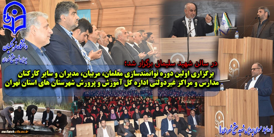 برگزاری آیین افتتاحیه دوره های توانمند سازی معلمان، مربیان و سایر کارکنان مدارس و مراکز آموزشی غیر دولتی اداره کل آموزش و پرورش شهرستان های استان تهران