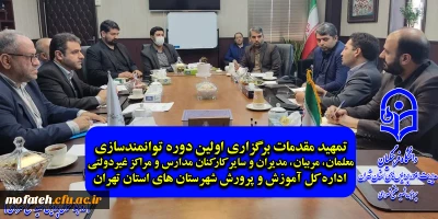 تمهید مقدمات برگزاری اولین دوره توانمندسازی معلمان، مربیان، مدیران و سایر کارکنان مدارس و مراکز غیردولتی اداره کل آموزش و پرورش شهرستان های استان تهران
