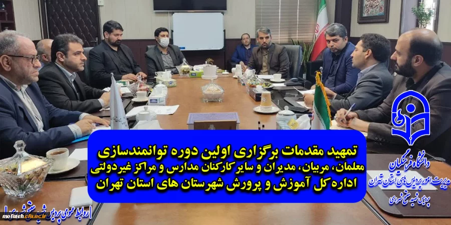 تمهید مقدمات برگزاری اولین دوره توانمندسازی معلمان، مربیان، مدیران و سایر کارکنان مدارس و مراکز غیردولتی اداره کل آموزش و پرورش شهرستان های استان تهران