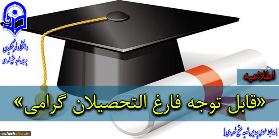 دانشجو معلمان گرامی که نام آنها در لیست زیر قید شده برای انجام امور فارغ التحصیلی خود شنبه 21 مرداد 1402 به پردیس مراجعه نمایند . 2