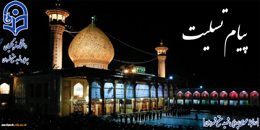 پیام تسلیت جهت حادثه تلخ حمله تروریستی به حرم مطهر احمدبن موسی الکاظم (ع)  2