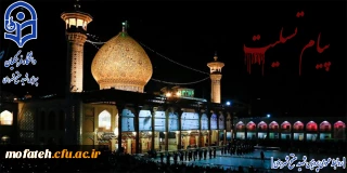 پیام تسلیت؛

پیام تسلیت جهت حادثه تلخ حمله تروریستی به حرم مطهر احمدبن موسی الکاظم (ع) 