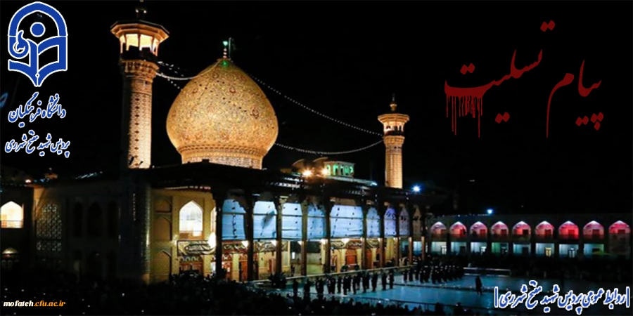 پیام تسلیت جهت حادثه تلخ حمله تروریستی به حرم مطهر احمدبن موسی الکاظم (ع)