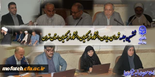 برای دومین بار در پردیس شهید مفتح شهر ری برگزار شد؛

ششمین جلسه شورای مدیران دانشگاه فرهنگیان دانشگاه فرهنگیان استان تهران