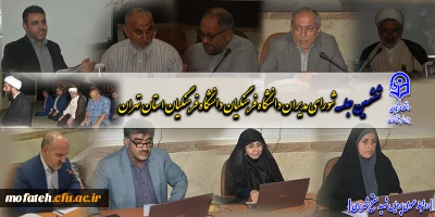 برای دومین بار در پردیس شهید مفتح شهر ری برگزار شد؛

ششمین جلسه شورای مدیران دانشگاه فرهنگیان دانشگاه فرهنگیان استان تهران