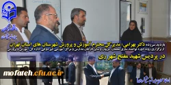 دکتر بهرامی؛ مدیر کل محترم آموزش و پرورش شهرستان های استان تهران از برگزاری روند دوره های توانمند سازی معلمان، مربیان و سایر کارکنان مدارس و مراکز آموزشی غیر دولتی