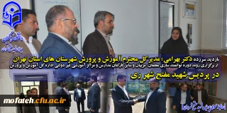 بازدید سرزده؛

دکتر بهرامی؛ مدیر کل محترم آموزش و پرورش شهرستان های استان تهران از برگزاری روند دوره های توانمند سازی معلمان، مربیان و سایر کارکنان مدارس و مراکز آموزشی غیر دولتی