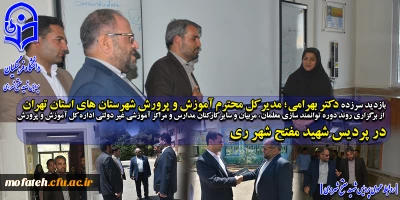 بازدید سرزده؛

دکتر بهرامی؛ مدیر کل محترم آموزش و پرورش شهرستان های استان تهران از برگزاری روند دوره های توانمند سازی معلمان، مربیان و سایر کارکنان مدارس و مراکز آموزشی غیر دولتی