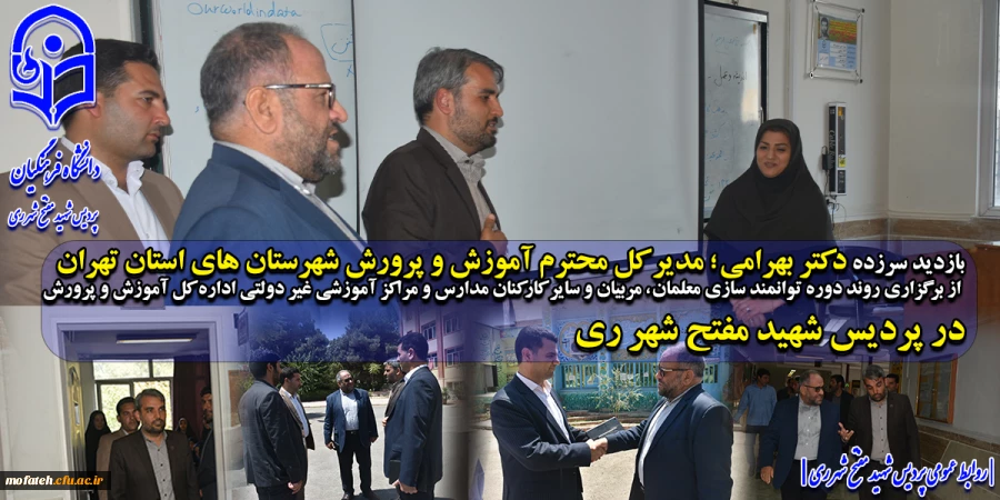 دکتر بهرامی؛ مدیر کل محترم آموزش و پرورش شهرستان های استان تهران از برگزاری روند دوره های توانمند سازی معلمان، مربیان و سایر کارکنان مدارس و مراکز آموزشی غیر دولتی