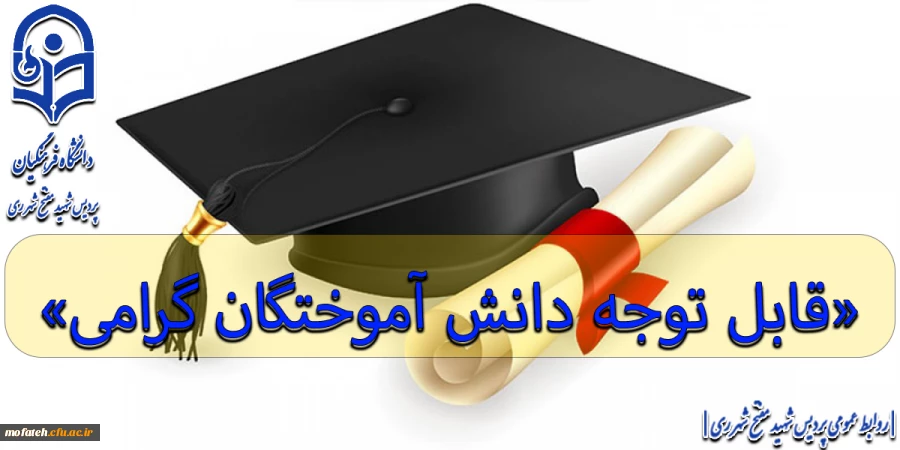 دانشجو معلمان گرامی که نام آنها در لیست زیر قید شده برای انجام امور فارغ التحصیلی پردیس مراجعه نمایند .