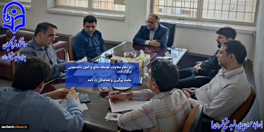 جلسه پیگیری و هماهنگی ره نامه 2